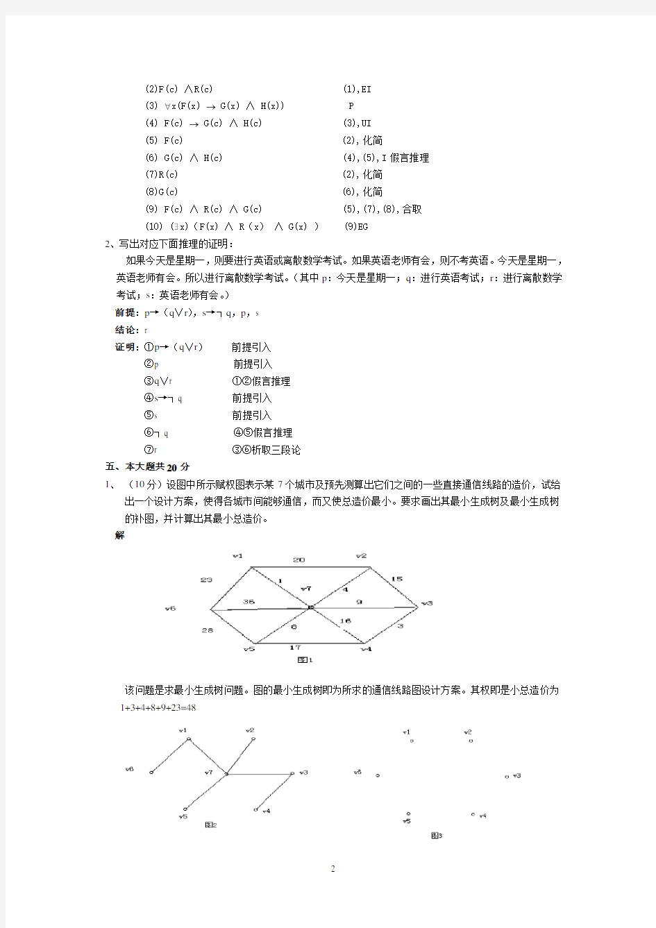 06级离散数学期末试题B答案