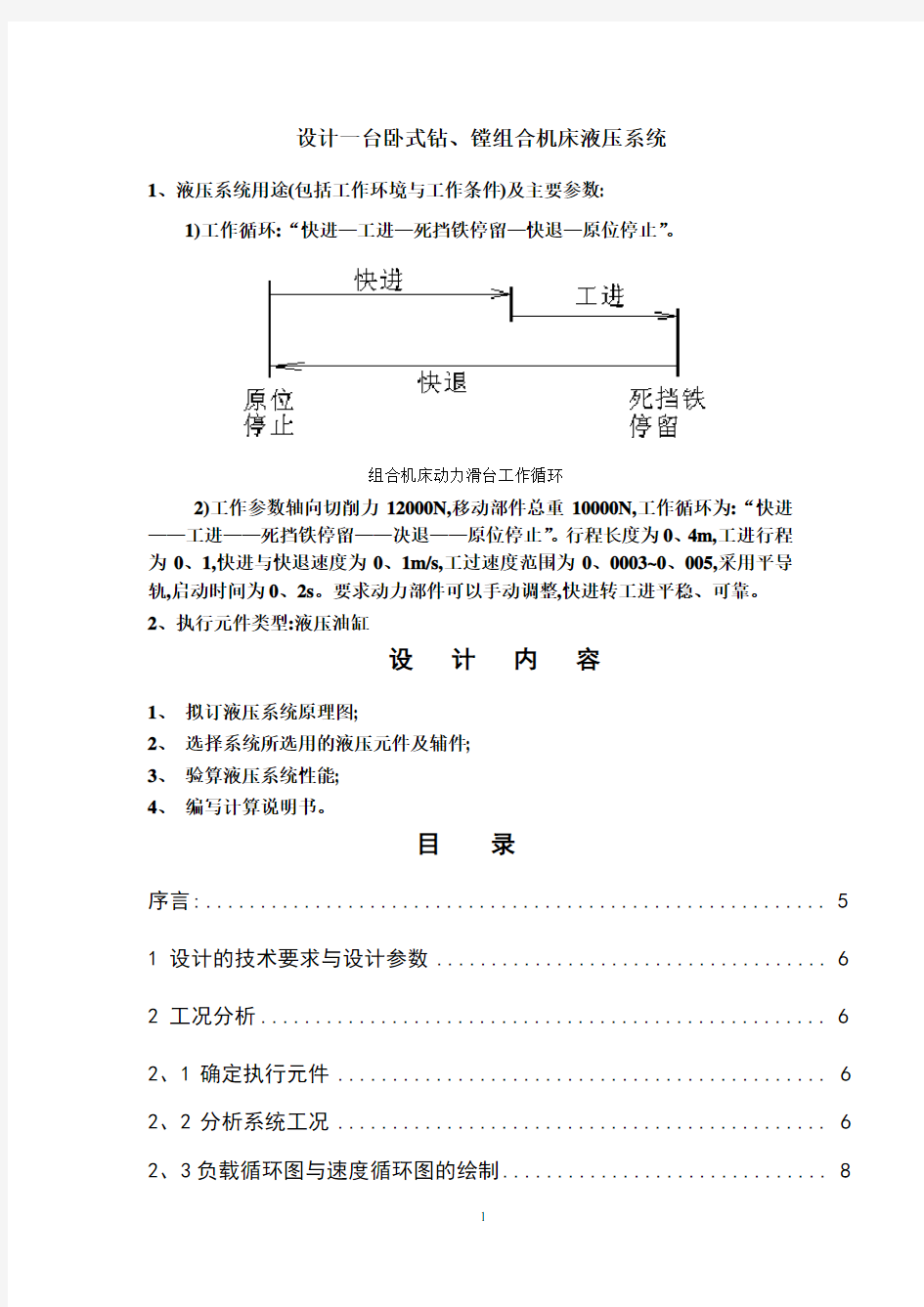 液压课程设计卧式钻镗组合机床液压系统