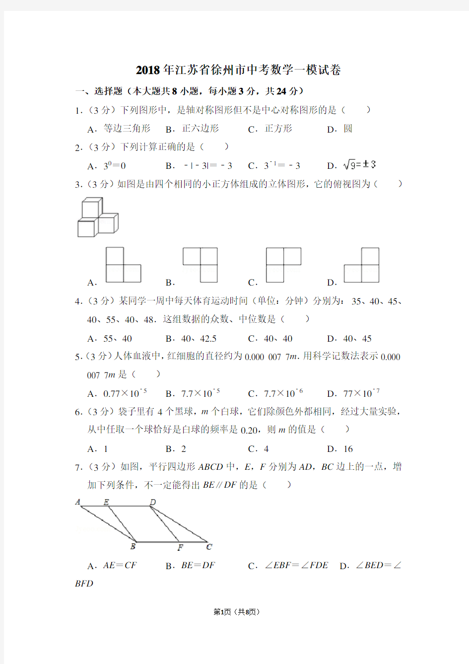 2018年江苏省徐州市中考数学一模试卷