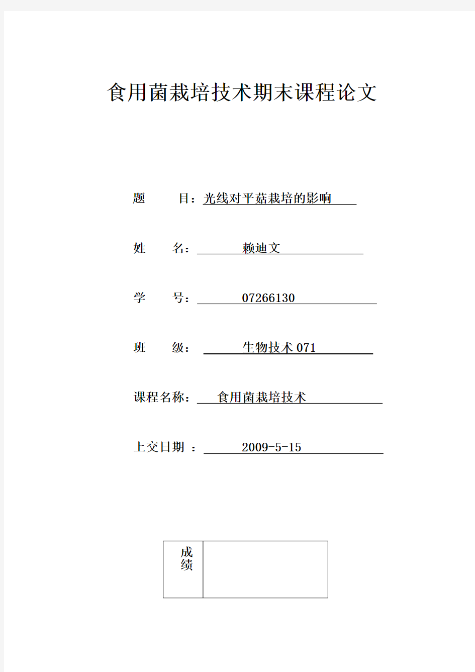 食用菌栽培技术期末课程论文