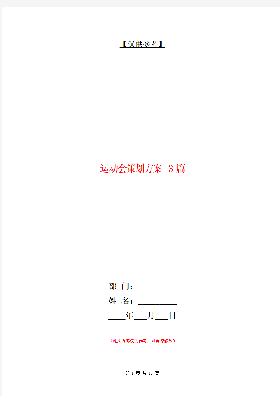 运动会策划方案3篇【最新版】