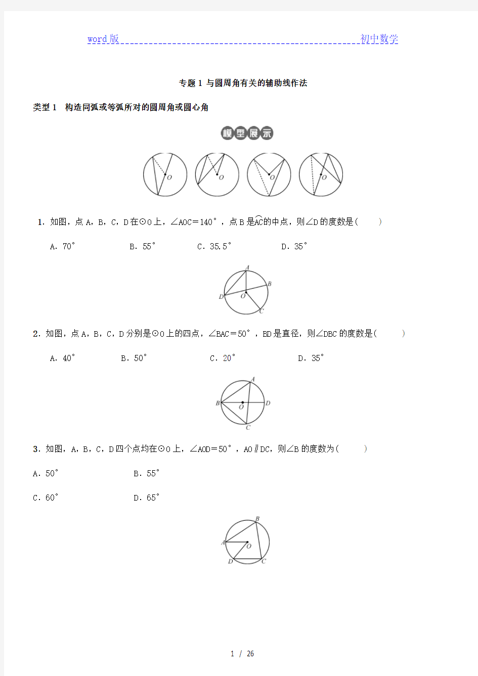 人教版数学九年级上册：24《圆》专题练习(附答案)
