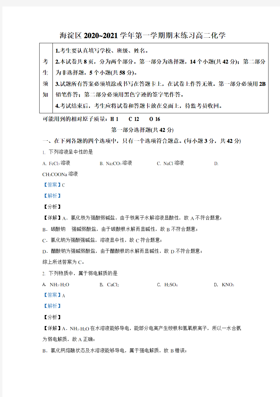 海淀区2020~2021学年第一学期期末练习高二化学