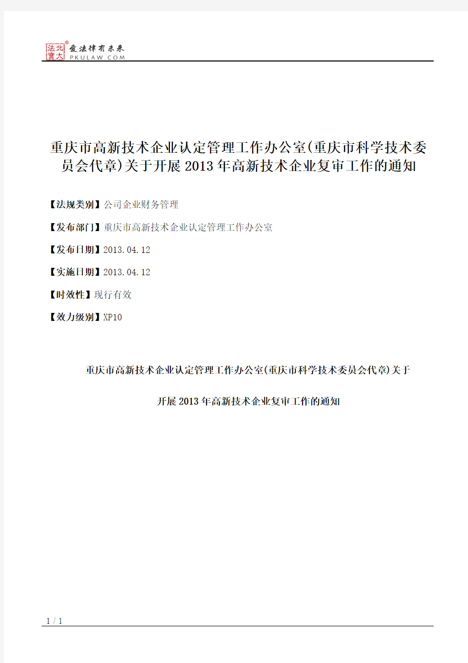 重庆市高新技术企业认定管理工作办公室(重庆市科学技术委员会代