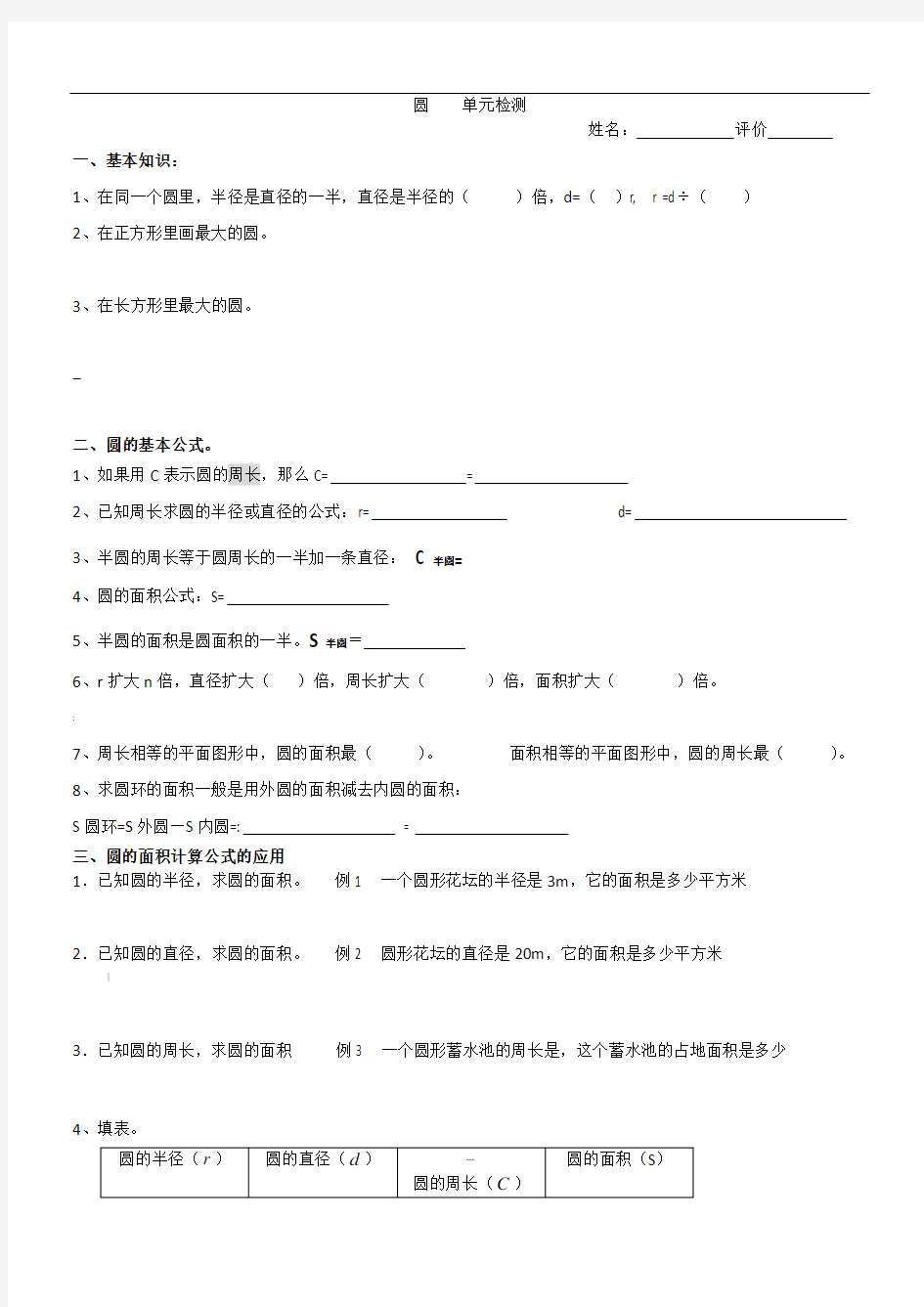 人教版小学六年级数学上册圆的复习及练习题