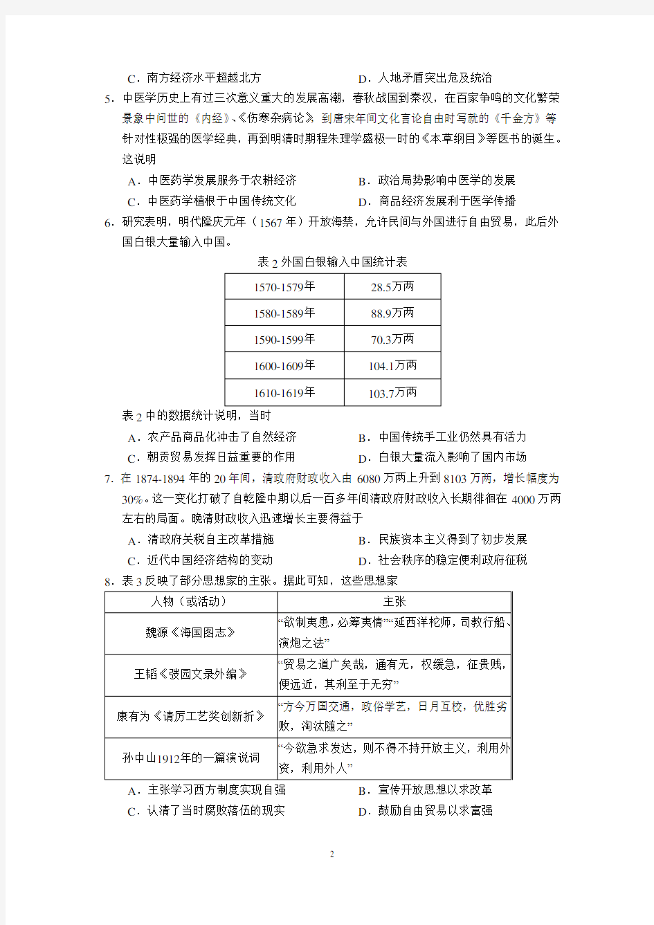 广东省实验中学2021届高三年级第二次阶段考试(历史)