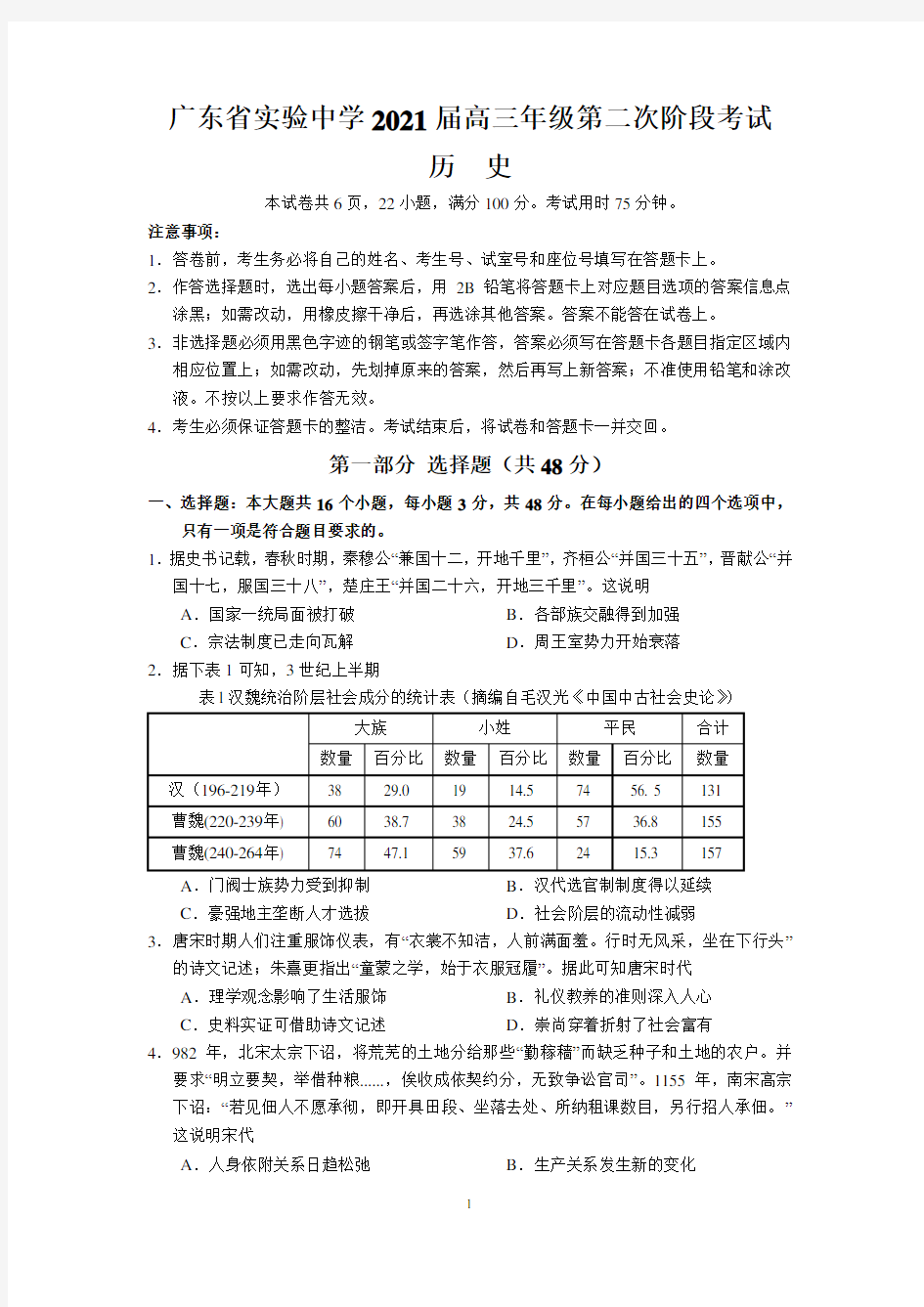 广东省实验中学2021届高三年级第二次阶段考试(历史)