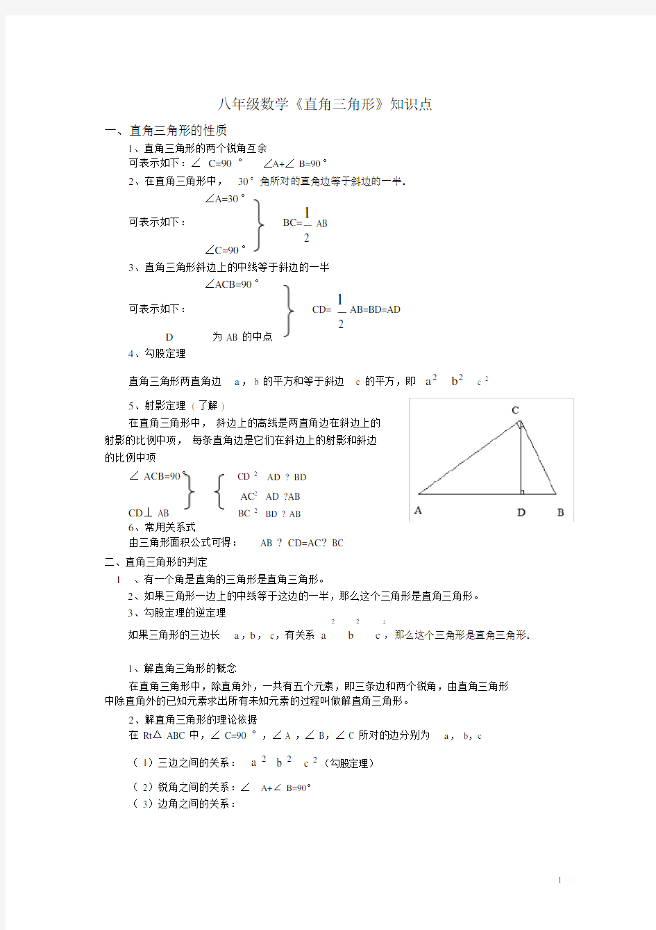 (完整版)八年级数学《直角三角形》知识点.doc