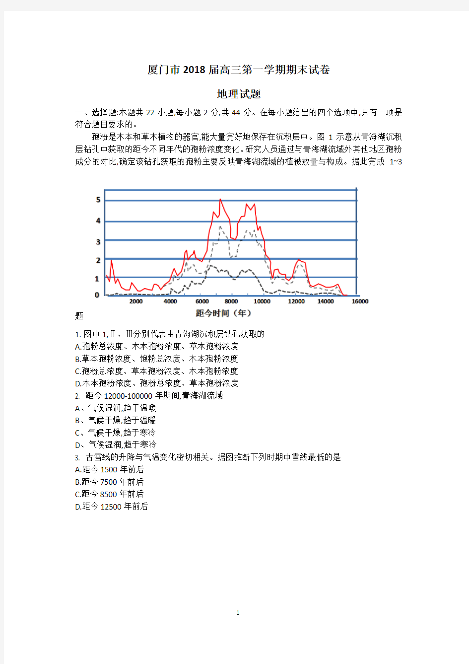 2017-2018学年厦门市高三期末质检地理试题重绘版