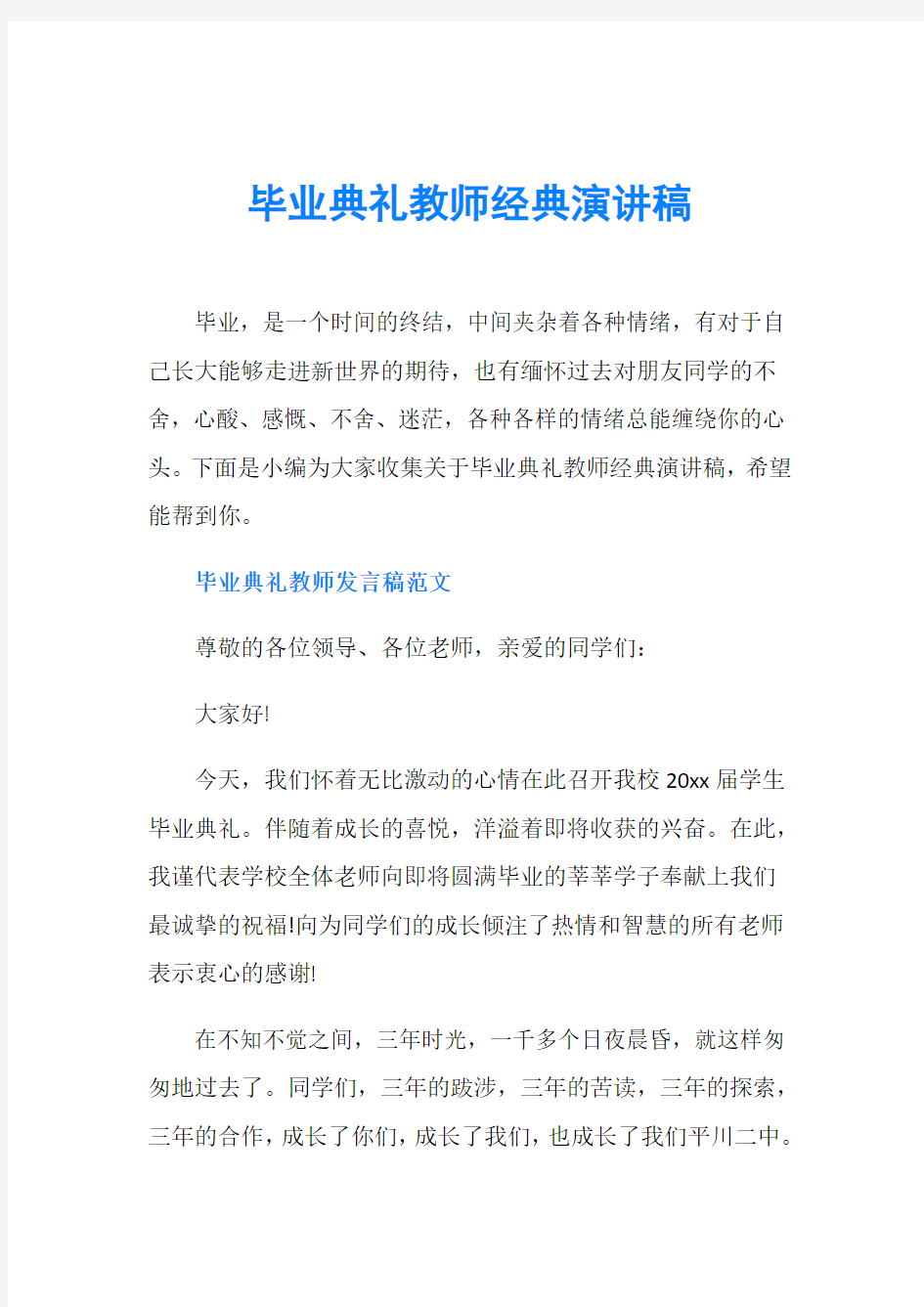 毕业典礼教师经典演讲稿