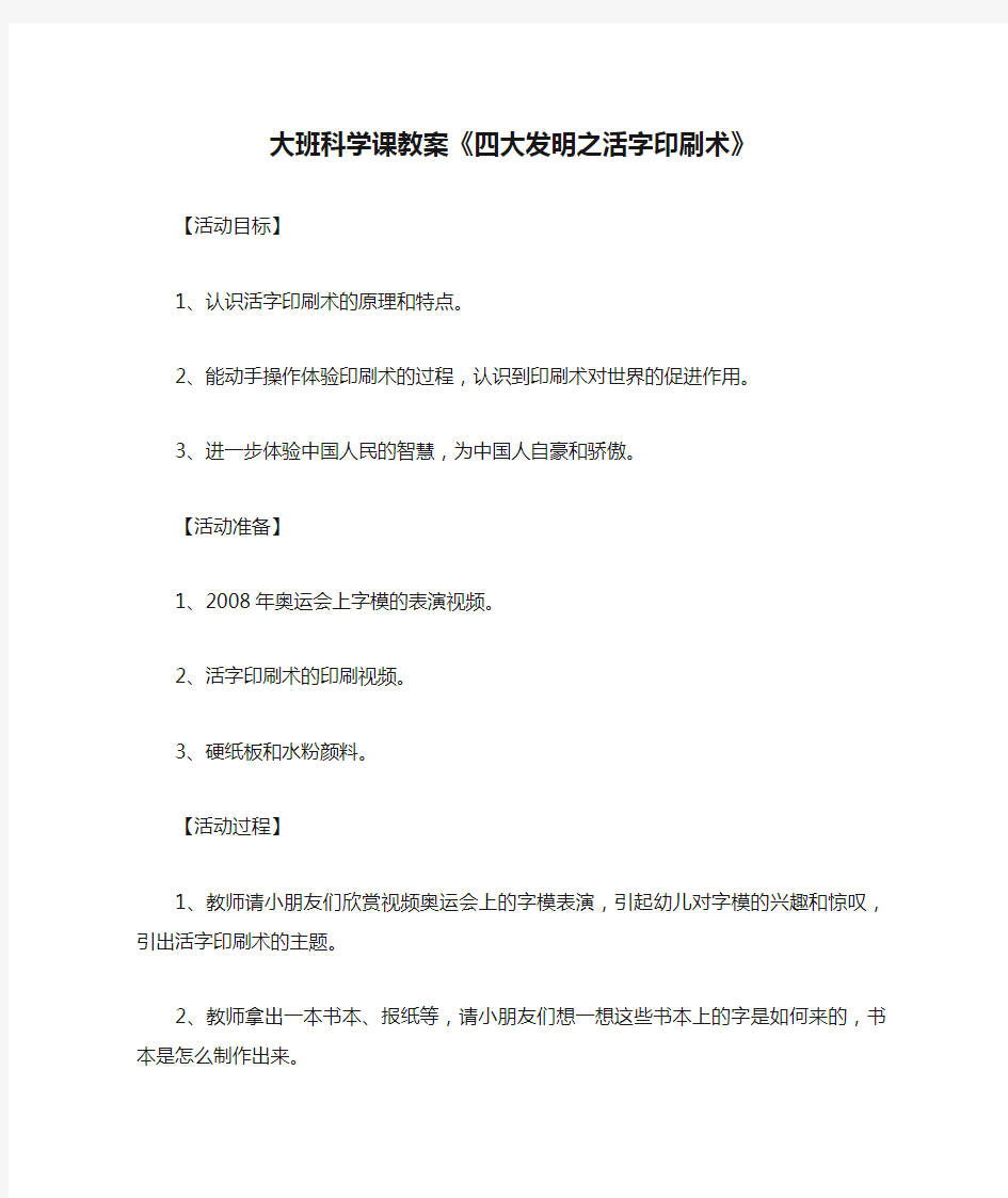 大班科学课教案《四大发明之活字印刷术》