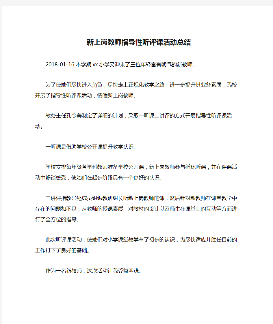 新上岗教师指导性听评课活动总结