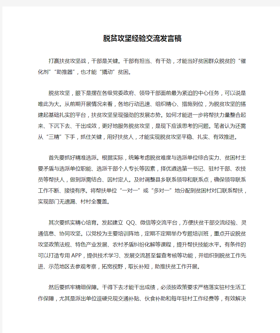 脱贫攻坚经验交流发言稿1