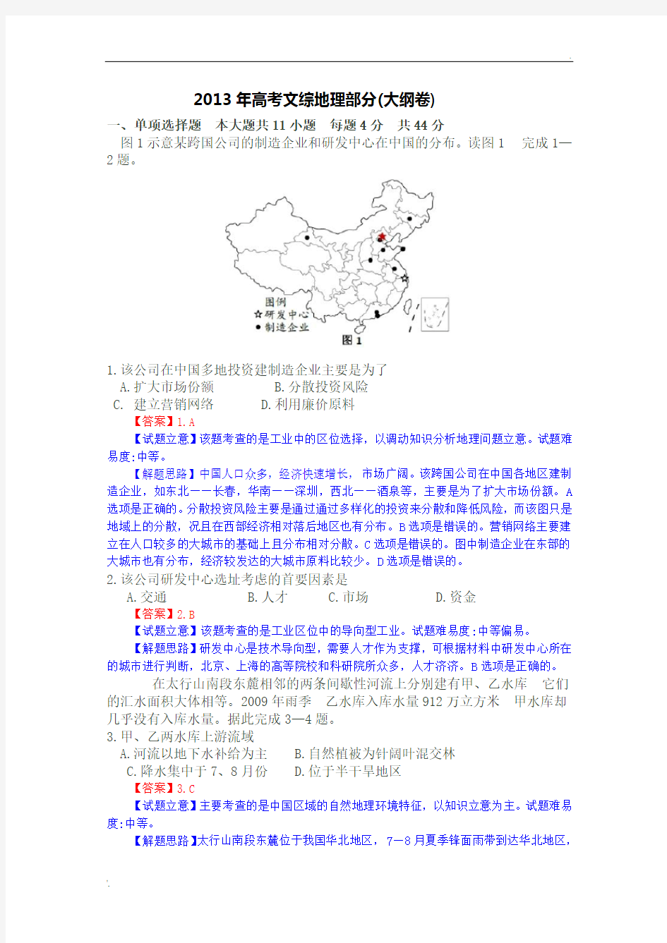 2013年高考试卷地理(全国卷大纲版)