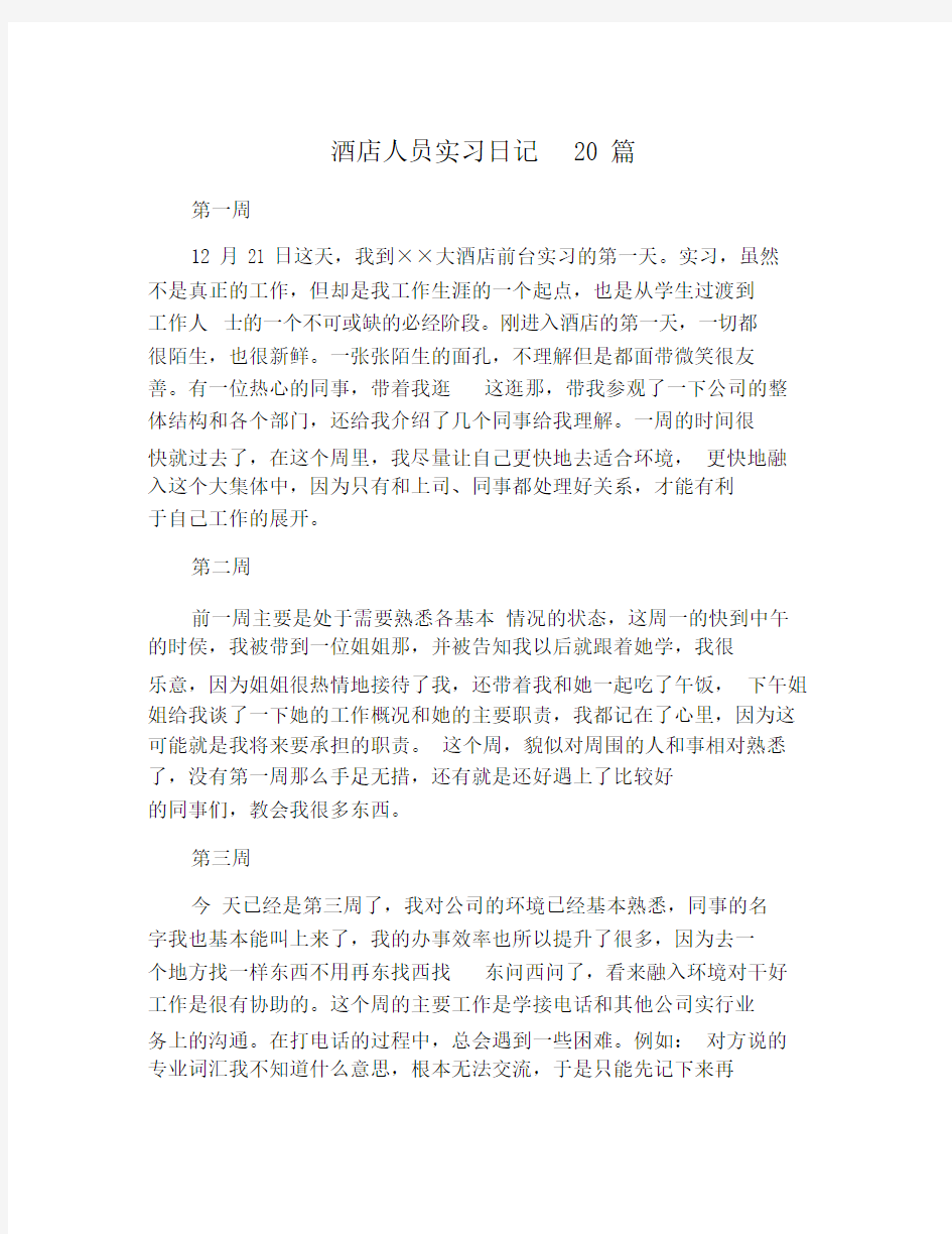 酒店人员实习日记20篇精选.doc