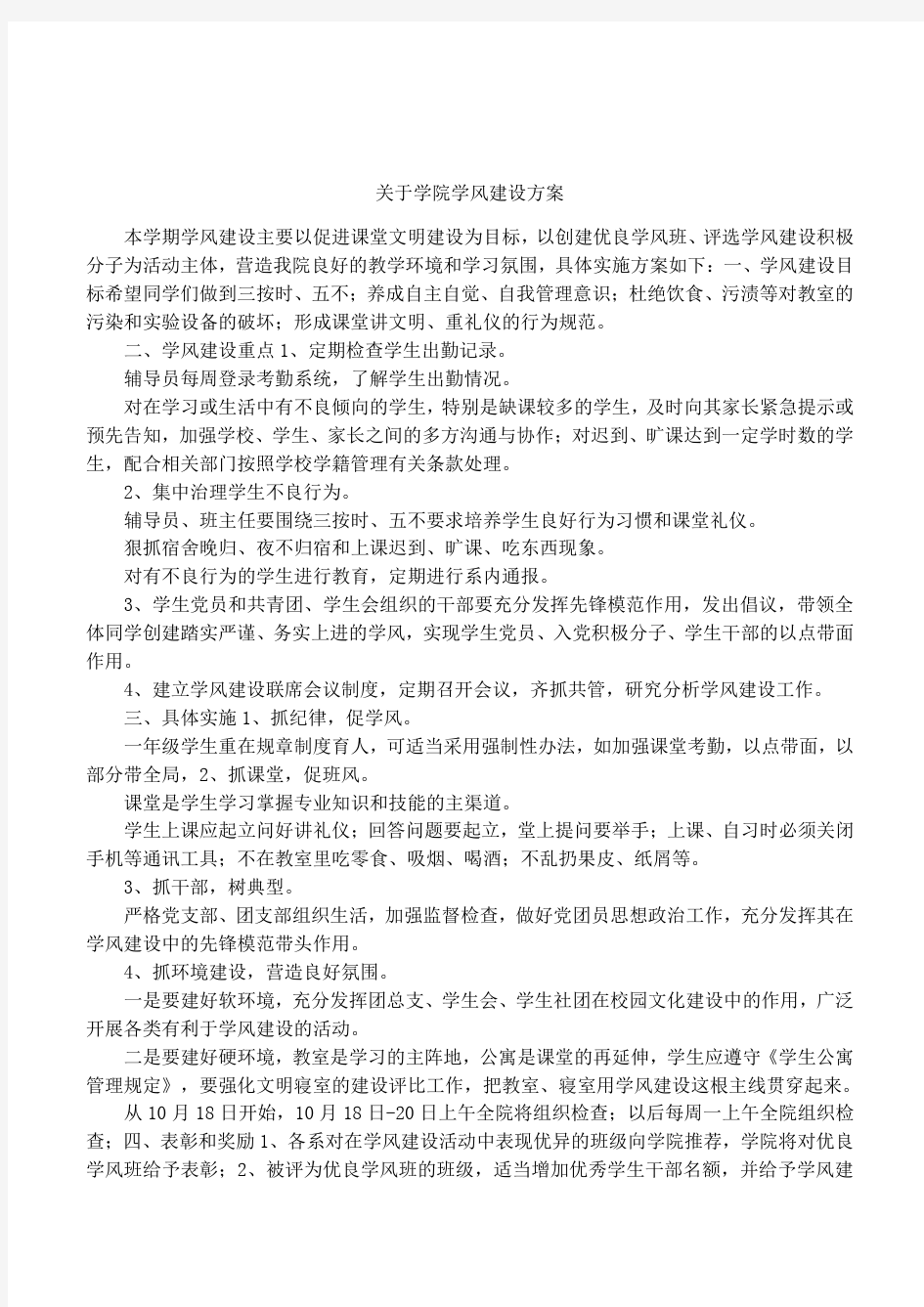 关于学院学风建设方案