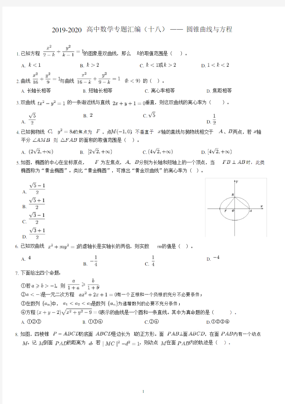 完整20192020高中数学专题汇编十八——圆锥曲线与方程,文档.docx