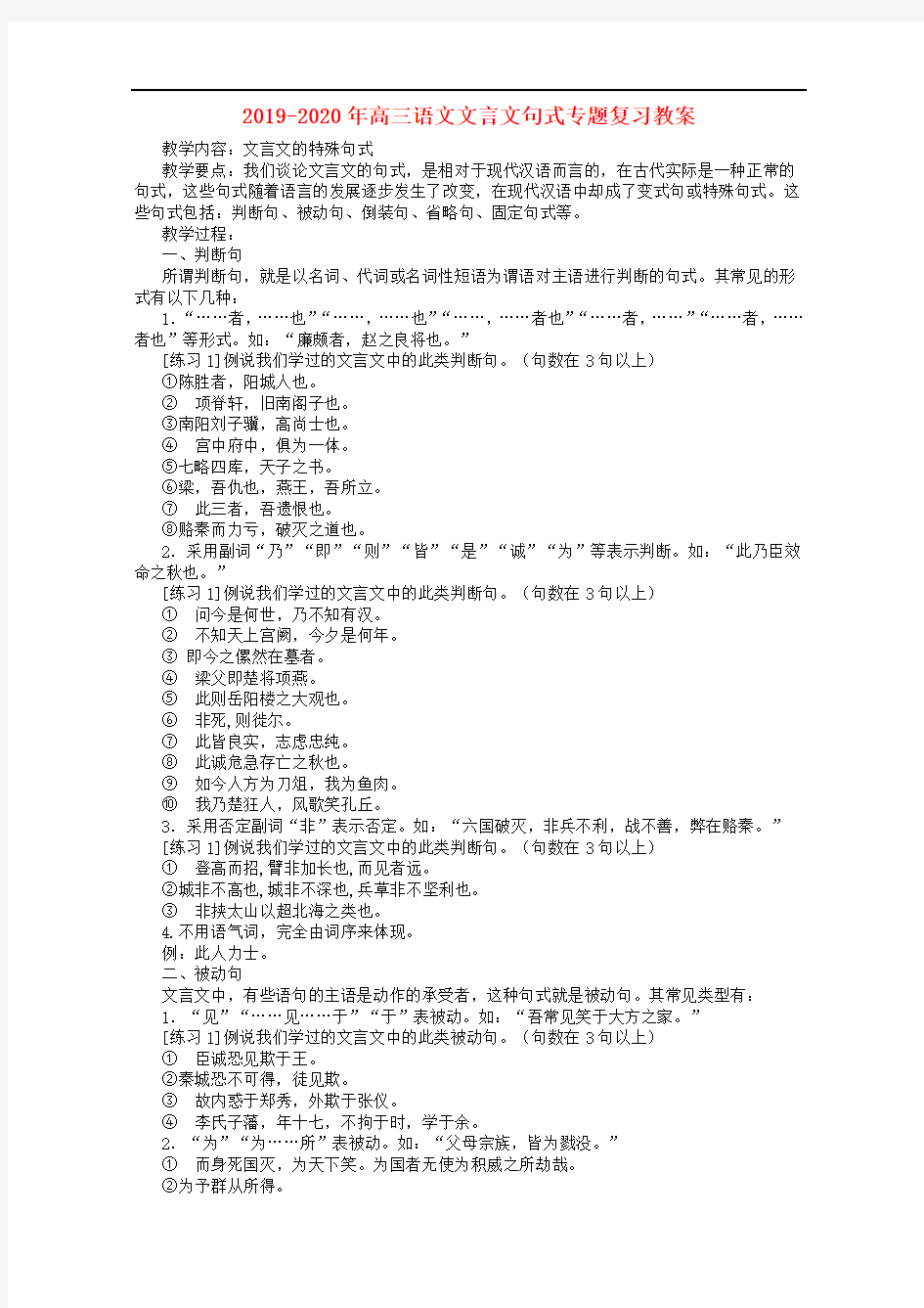 2019-2020年高三语文文言文句式专题复习教案