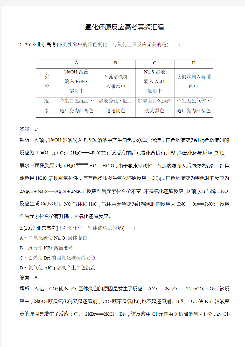 氧化还原反应高考真题汇编