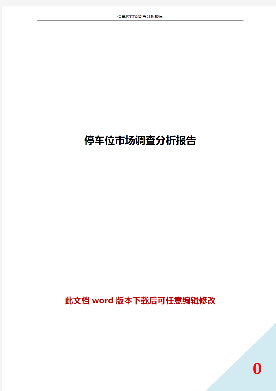 停车位市场调查分析报告word