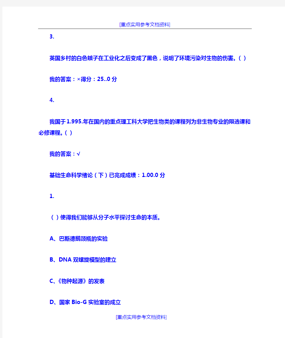 [参考实用]超星尔雅基础生命科学答案