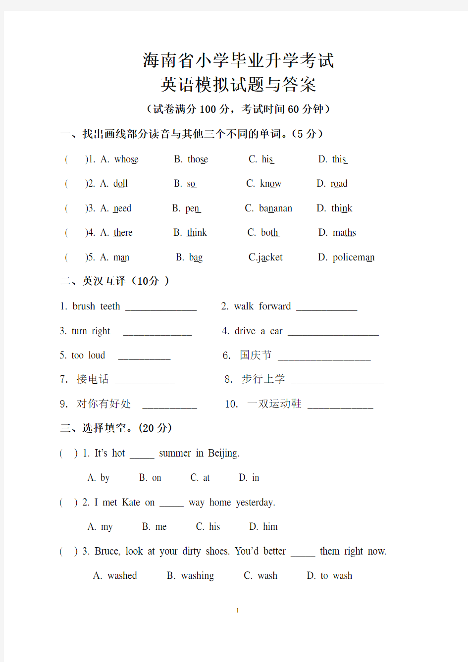 海南省小学毕业升学考试英语模拟试题与答案