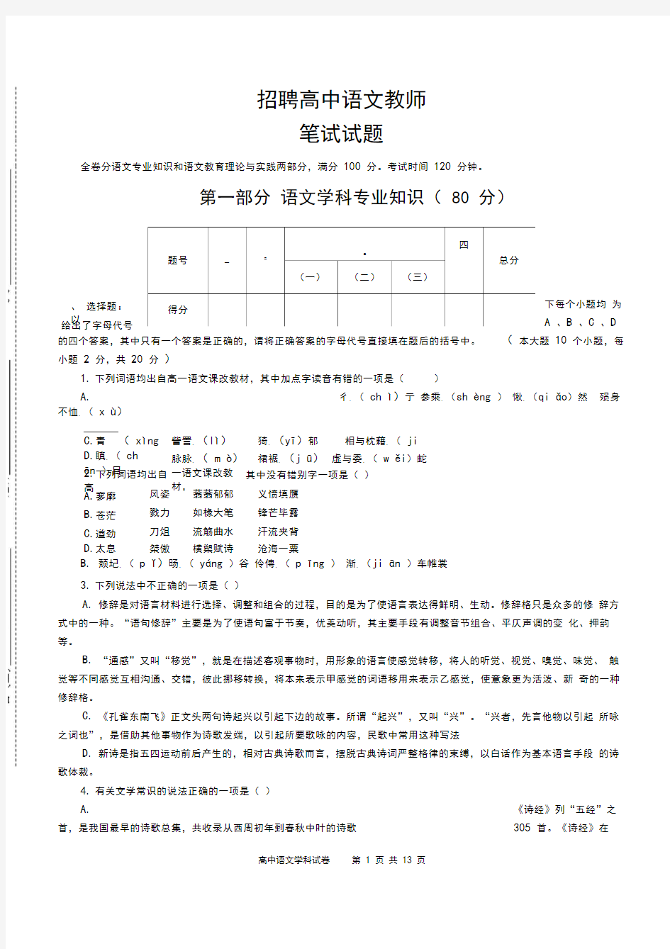 县招聘高中语文教师笔试试题