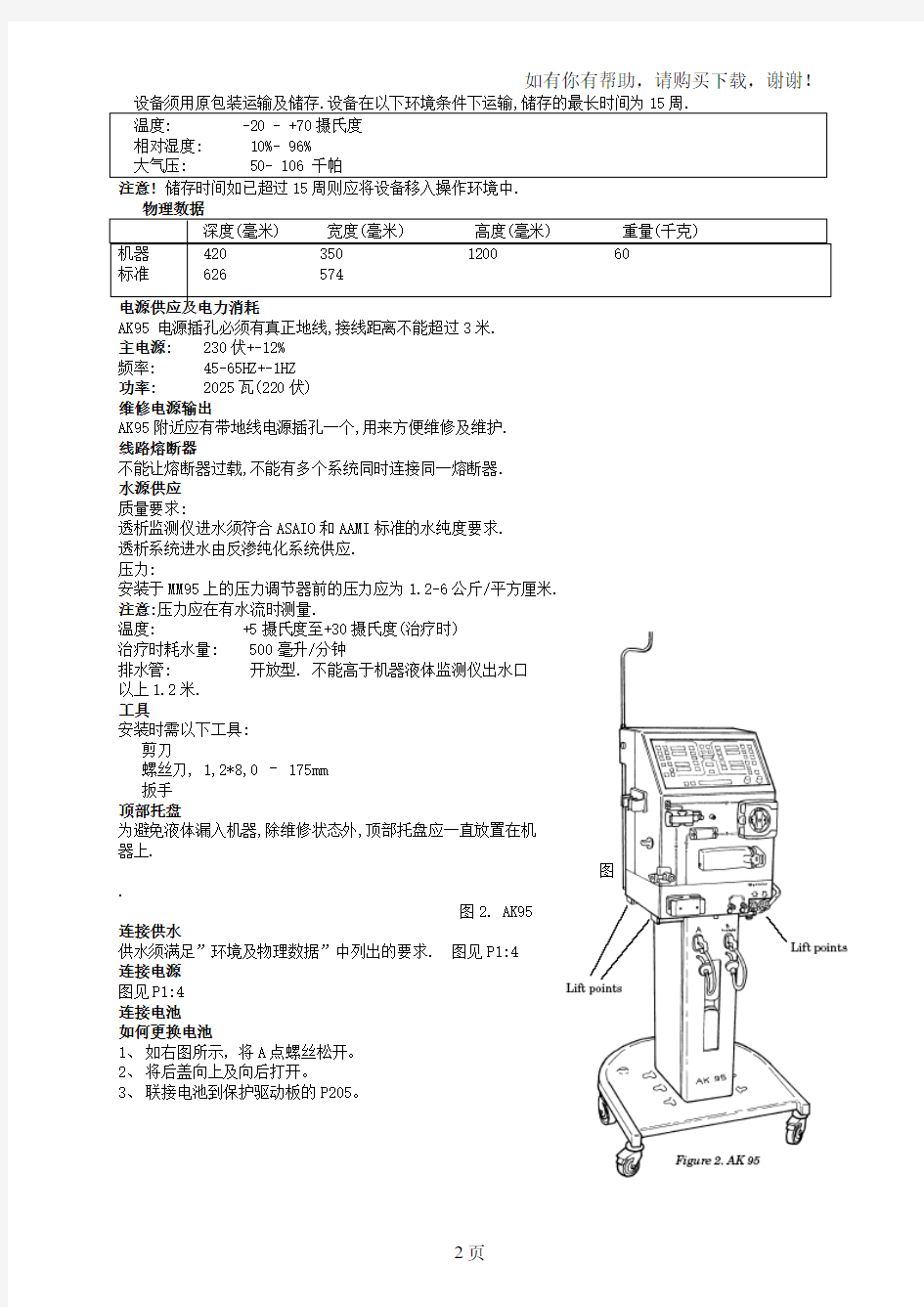 金宝血液透析机AK9595S96中文维修手册