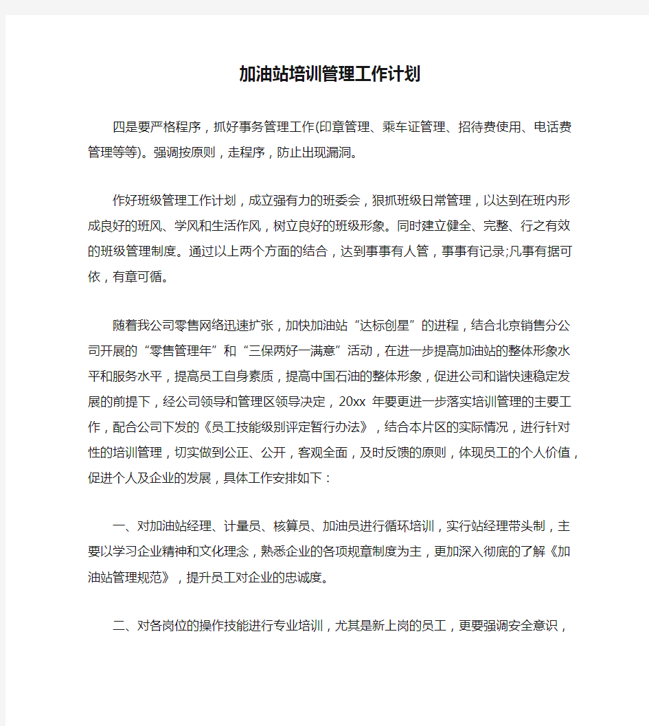 加油站培训管理工作计划