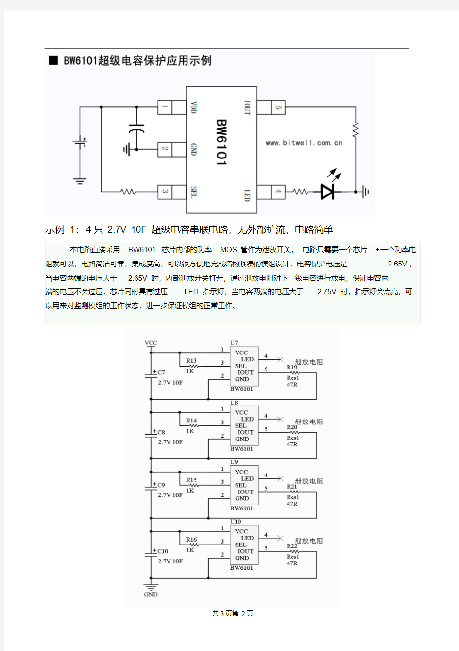 BW6101超级电容保护芯片应用指南