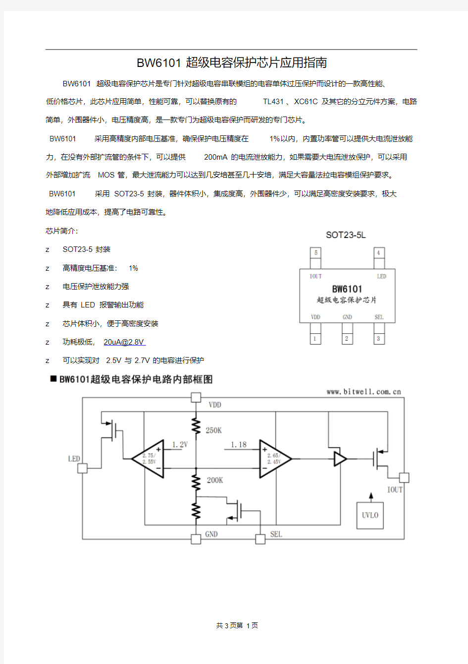 BW6101超级电容保护芯片应用指南