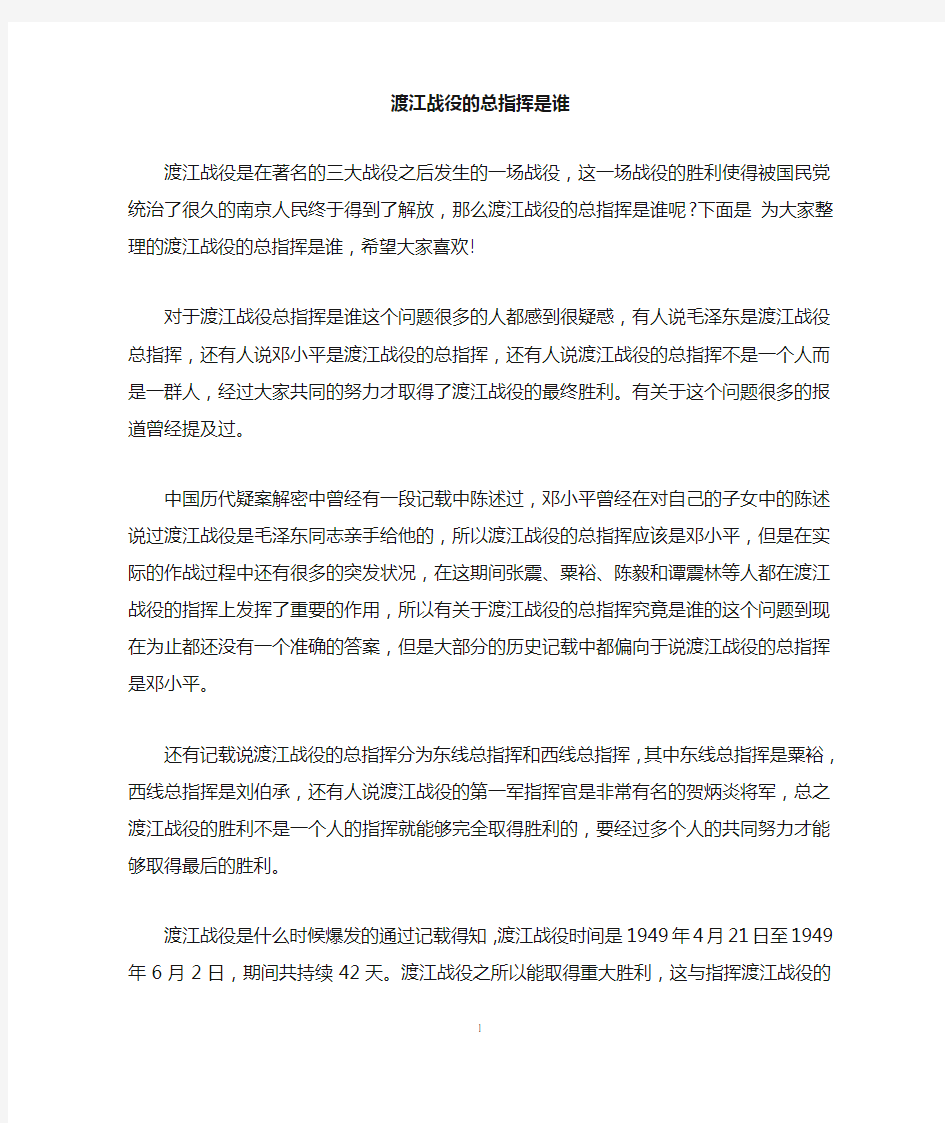 渡江战役的总指挥是谁