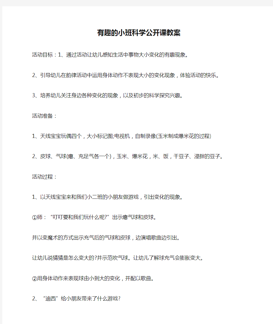 有趣的小班科学公开课教案