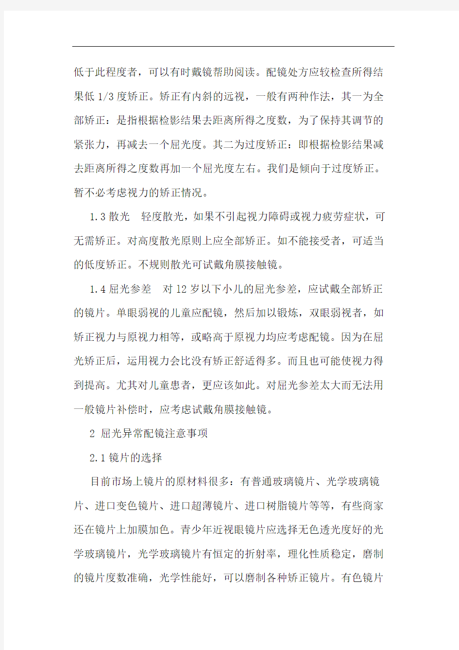 青少年屈光异常配镜的注意事项