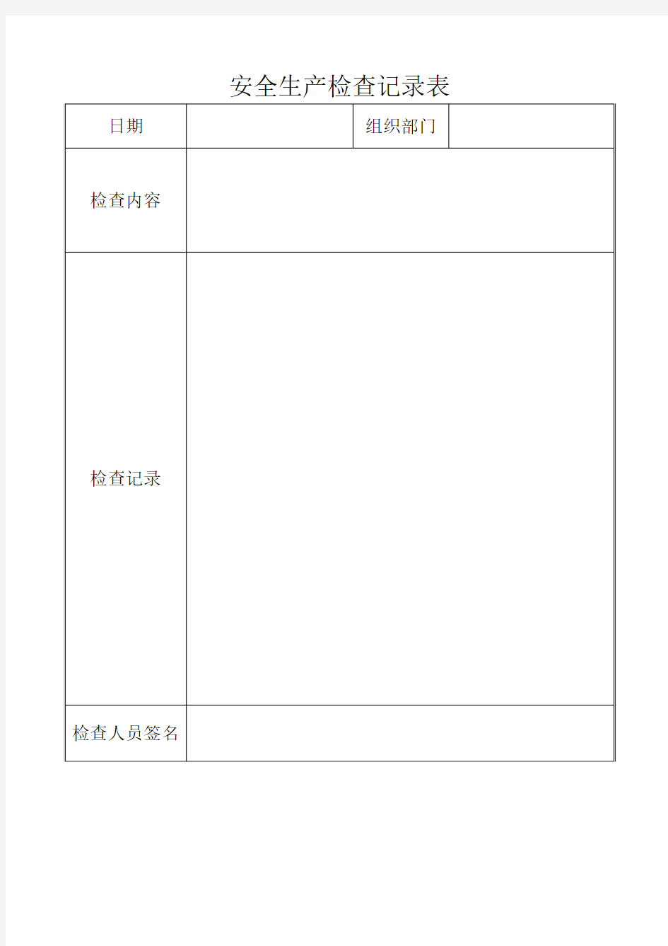 安全生产日常检查表