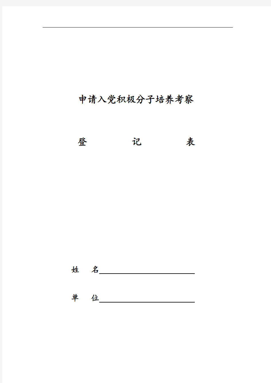 申请入党积极分子培养考察登记表格(空白)