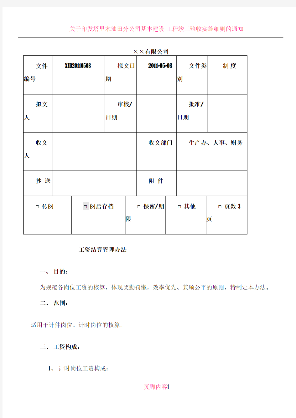 ××公司工资结算管理办法