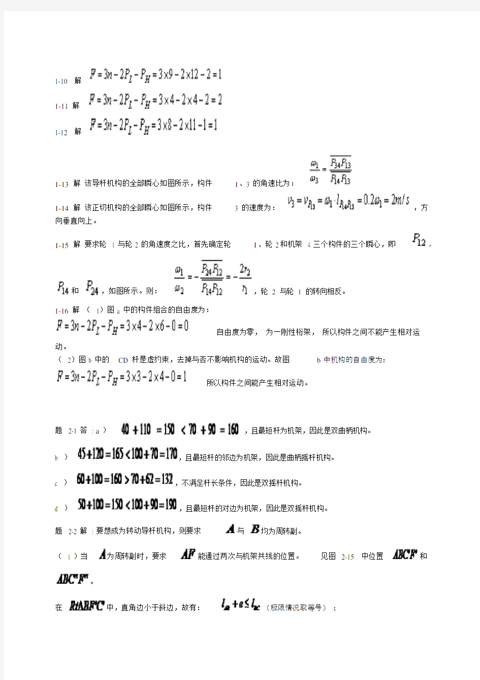 机械设计基础课后习题答案(第五版)(完整版)