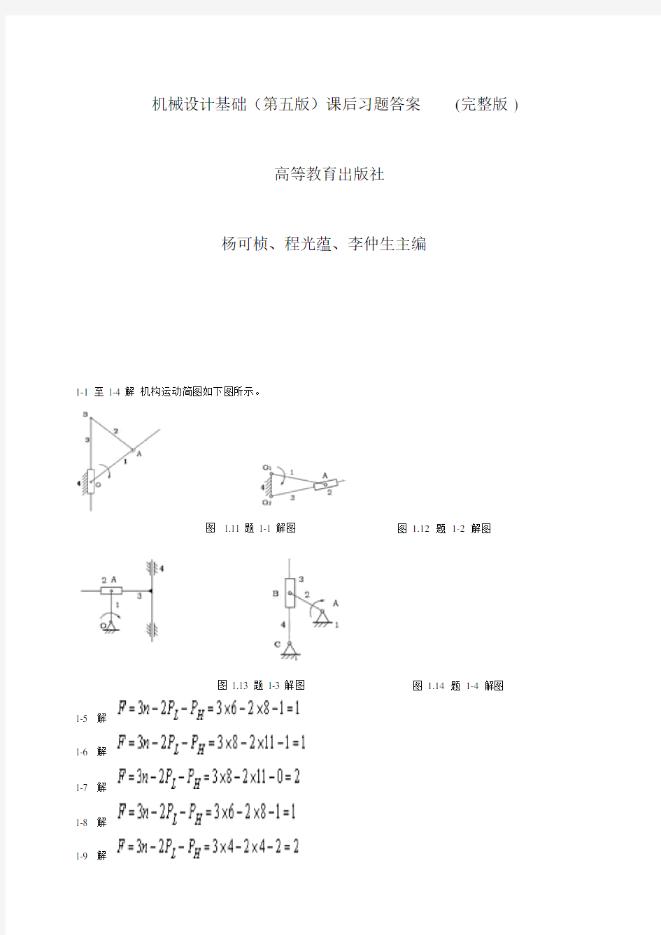 机械设计基础课后习题答案(第五版)(完整版)