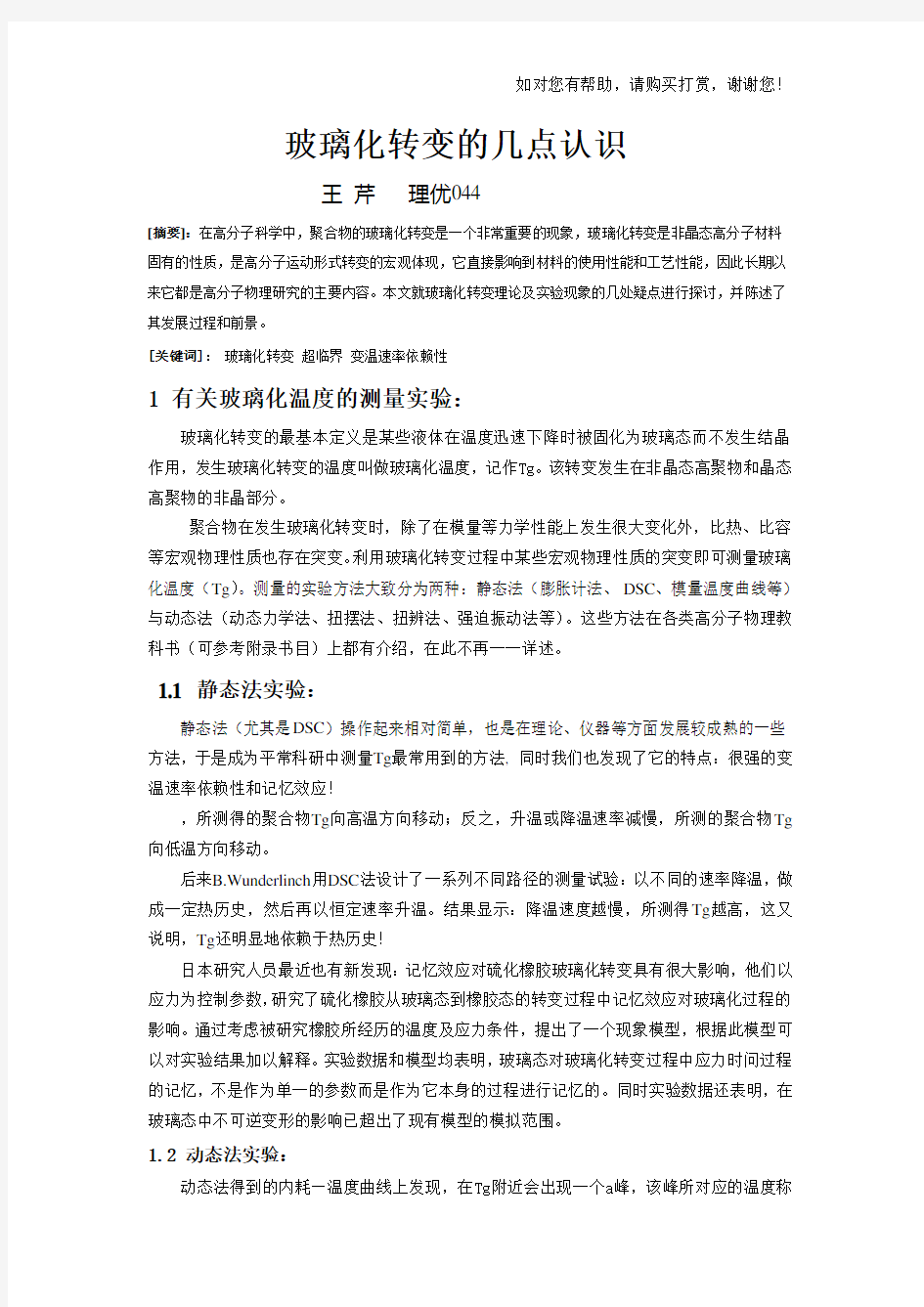 玻璃化转变的几点认识