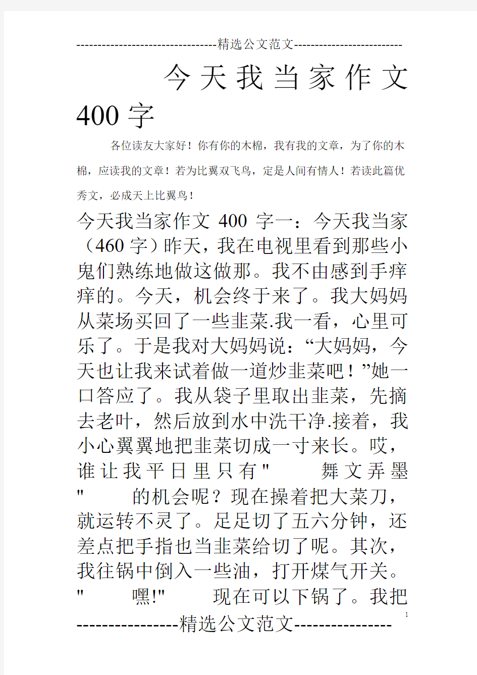 今天我当家作文400字