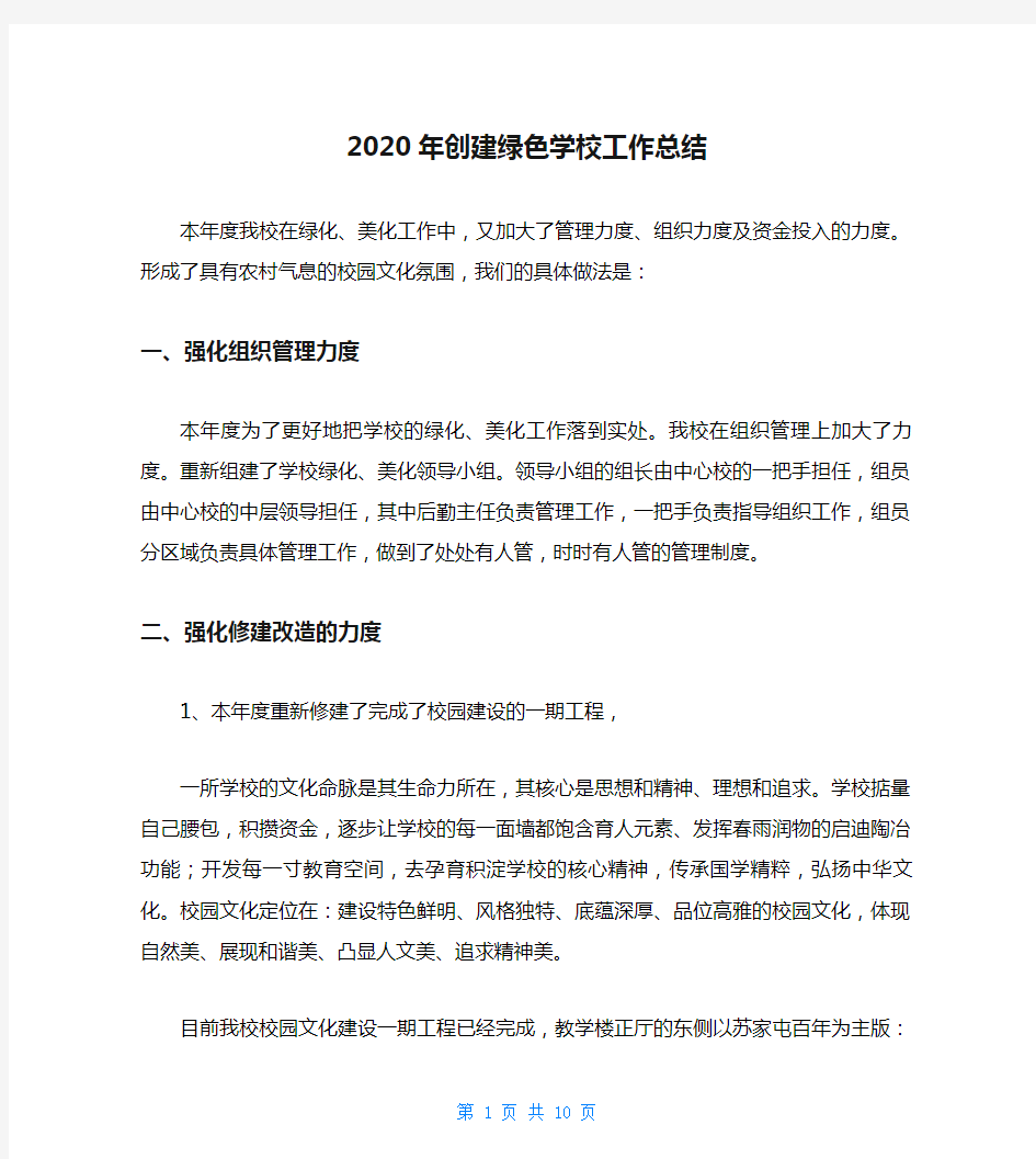 2020年创建绿色学校工作总结_0