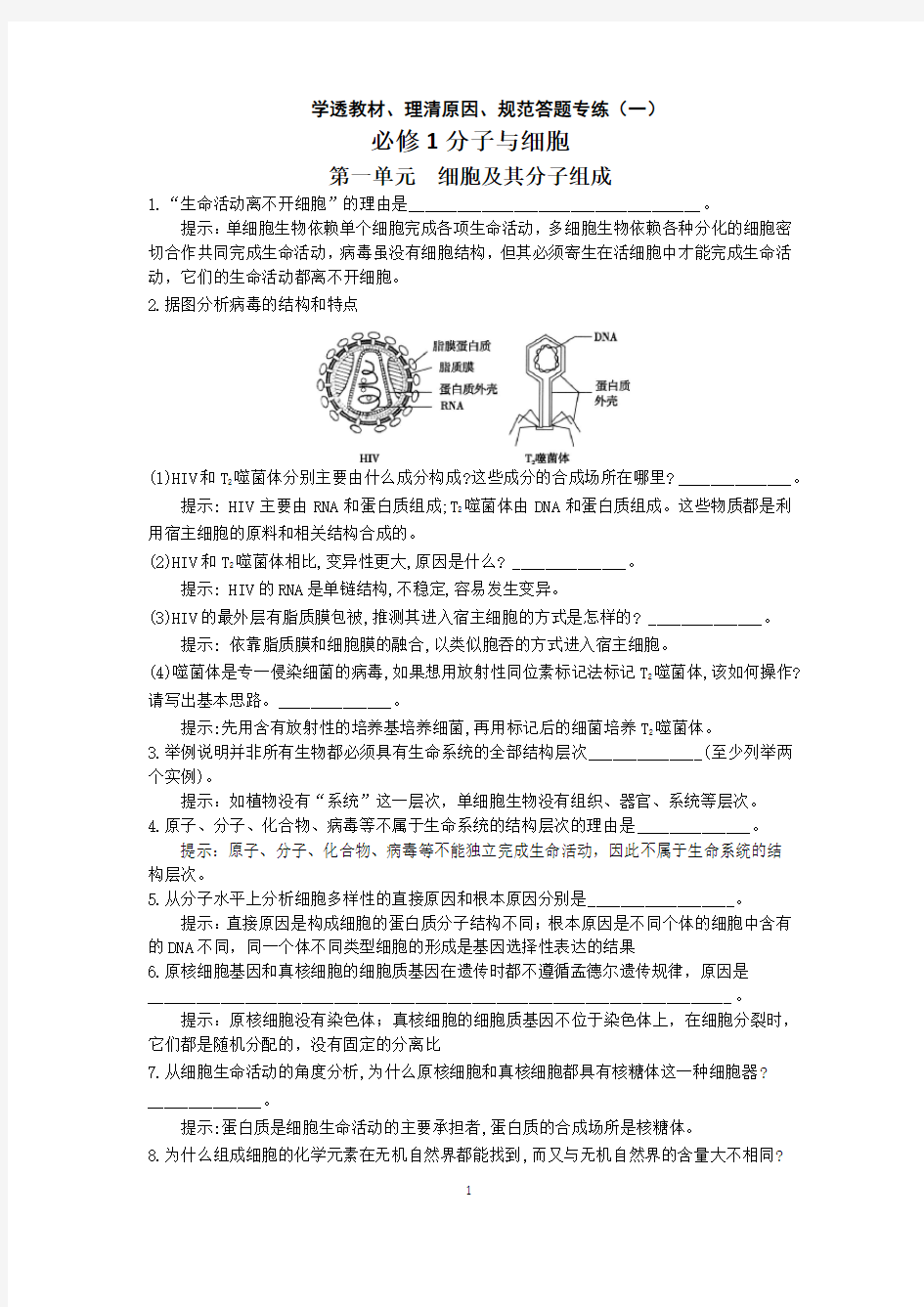 2019届高考生物临门一脚回归课本知识梳理问答必修1分子与细胞