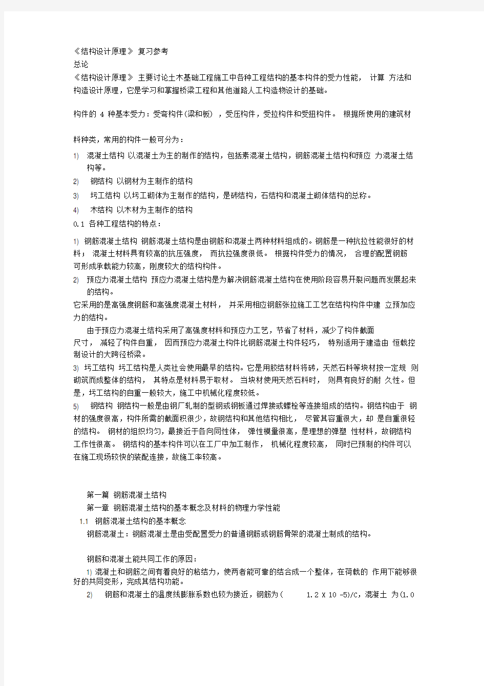 长安大学结构设计原理总复习