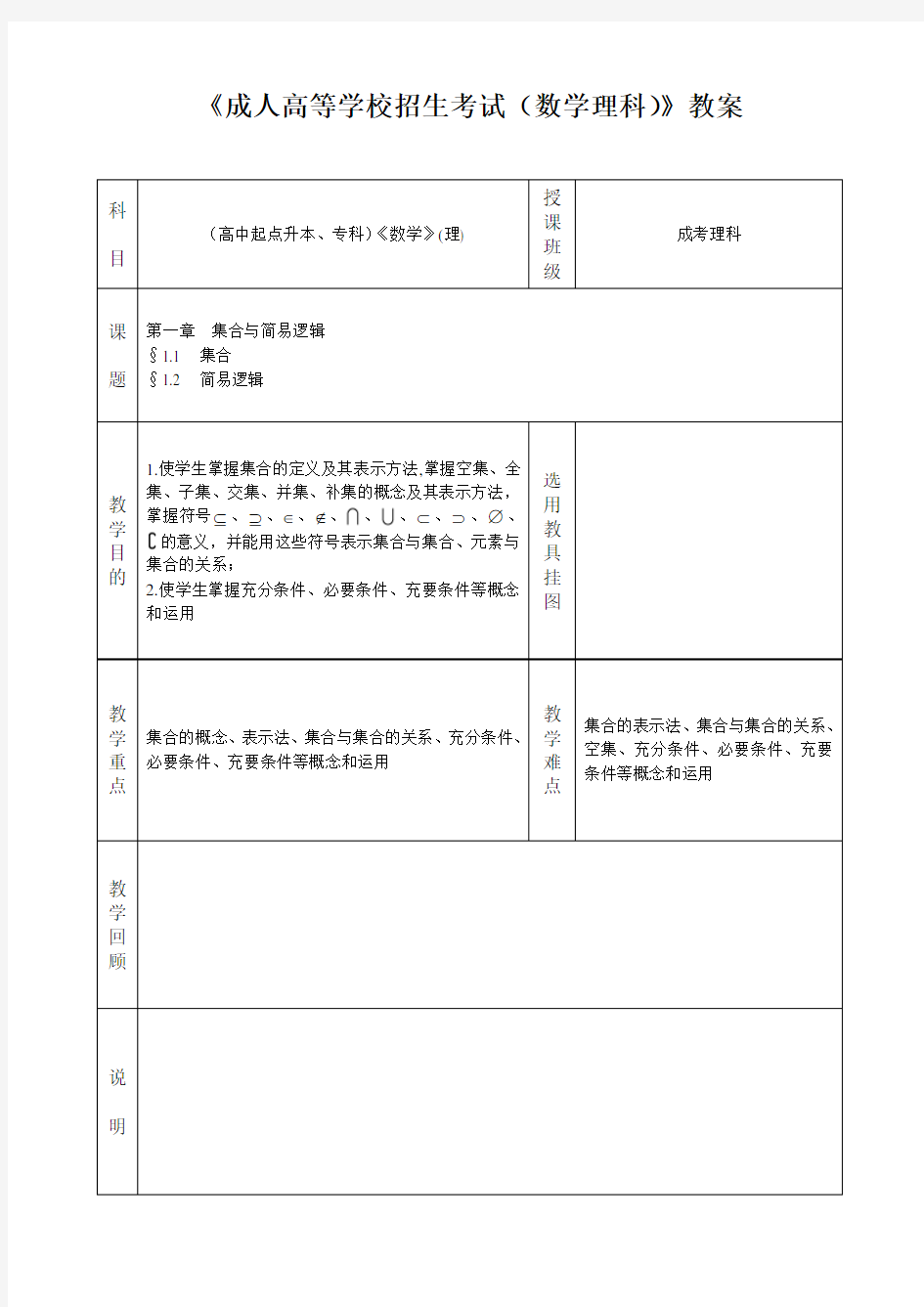 成人高考数学教案_第1讲__集合和简易逻辑