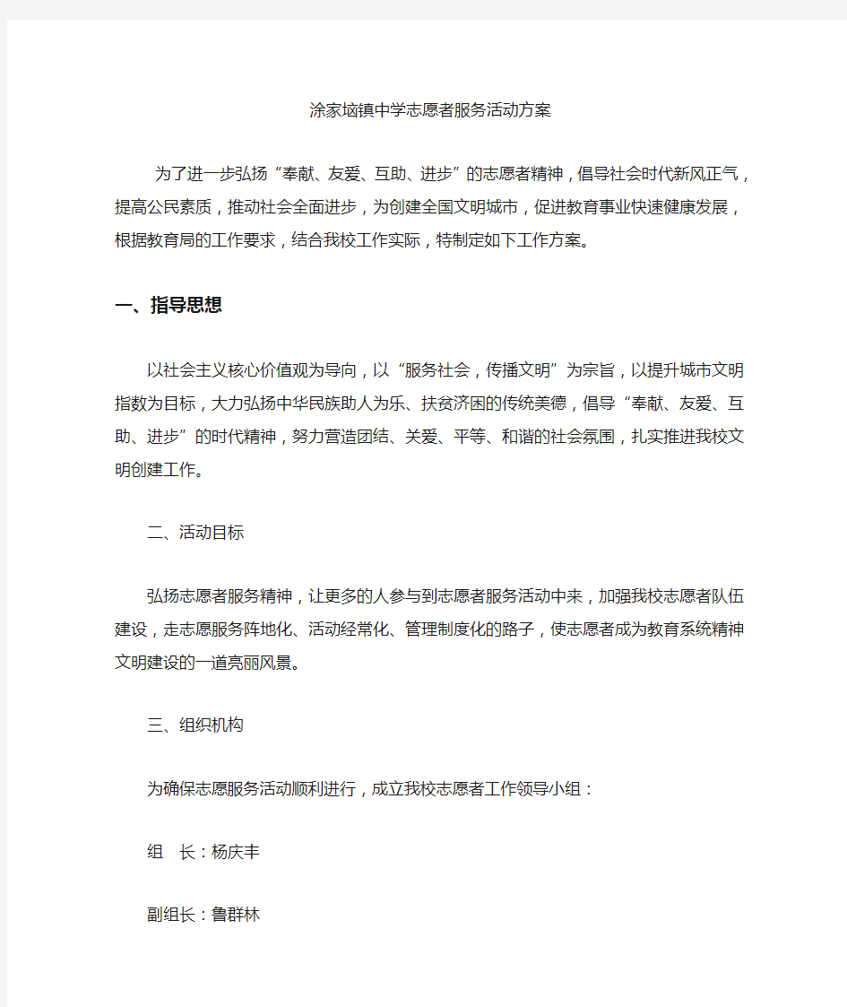 学校志愿者活动方案.doc