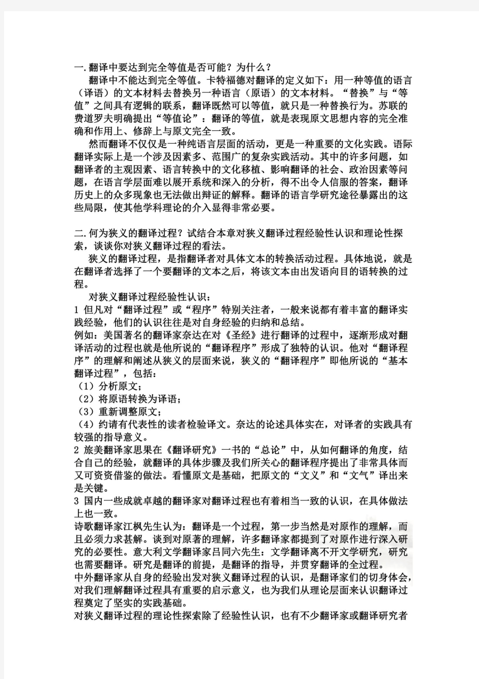 翻译概论参考答案