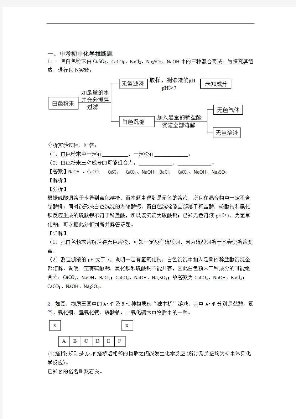 备战中考化学专题训练---推断题的综合题分类含答案(1)