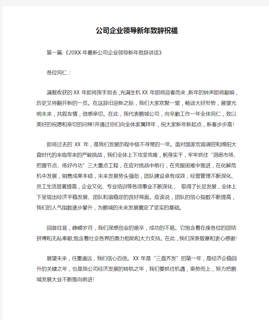 公司企业领导新年致辞祝福