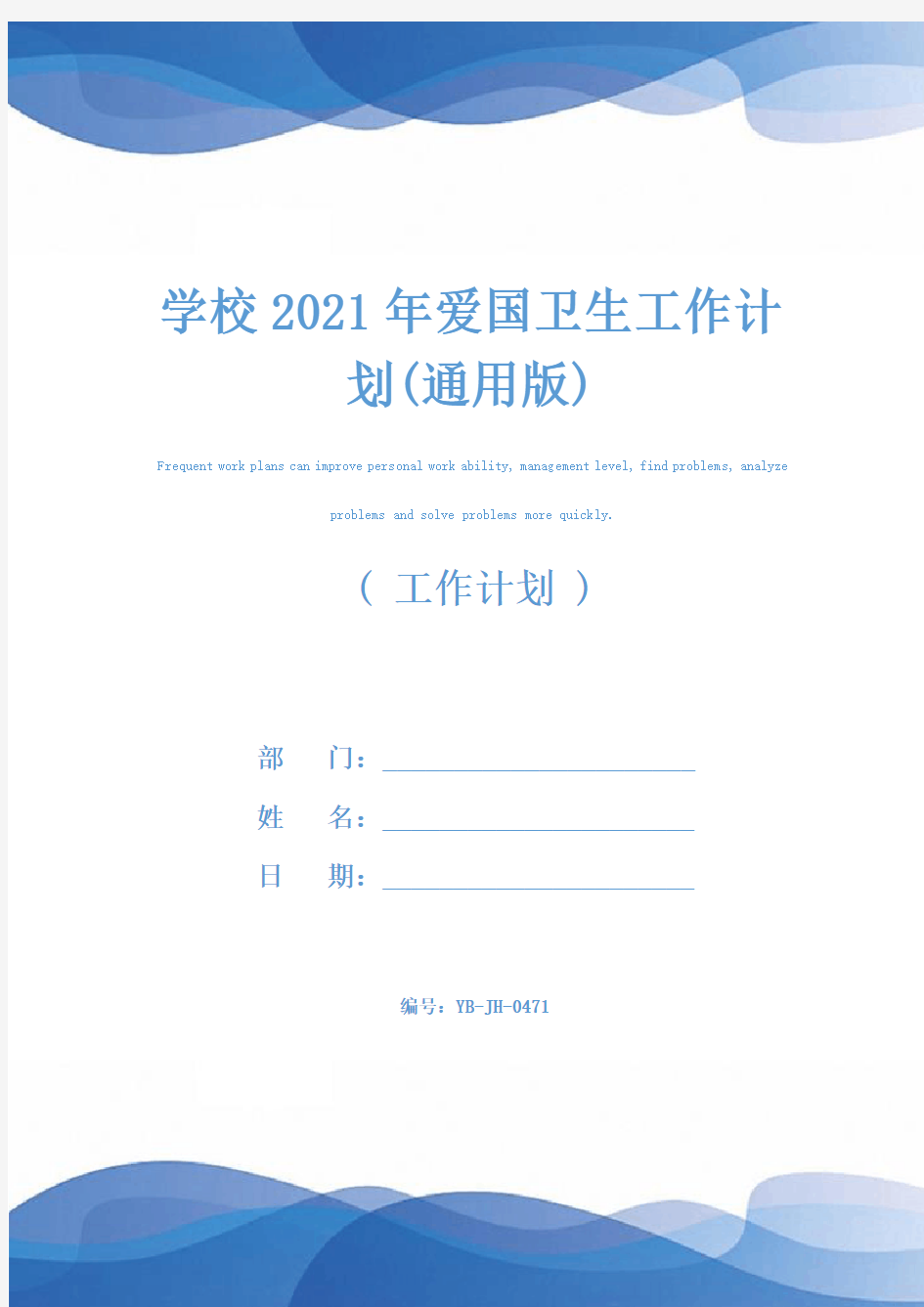 学校2021年爱国卫生工作计划(通用版)